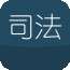 司法考试随身学