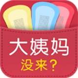 大姨妈没来