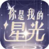 你是我的星光