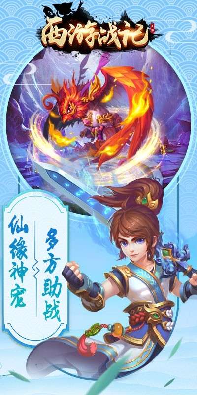 西游战记（万人回合）图1