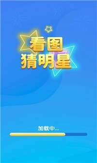 一起猜明星图3