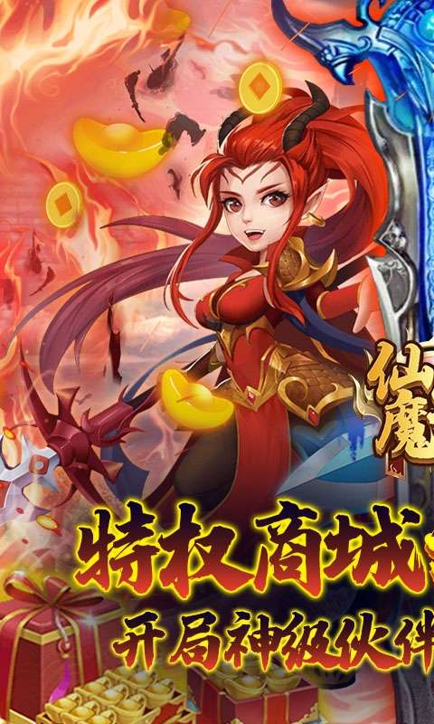 仙魔劫(无限购特权)图1