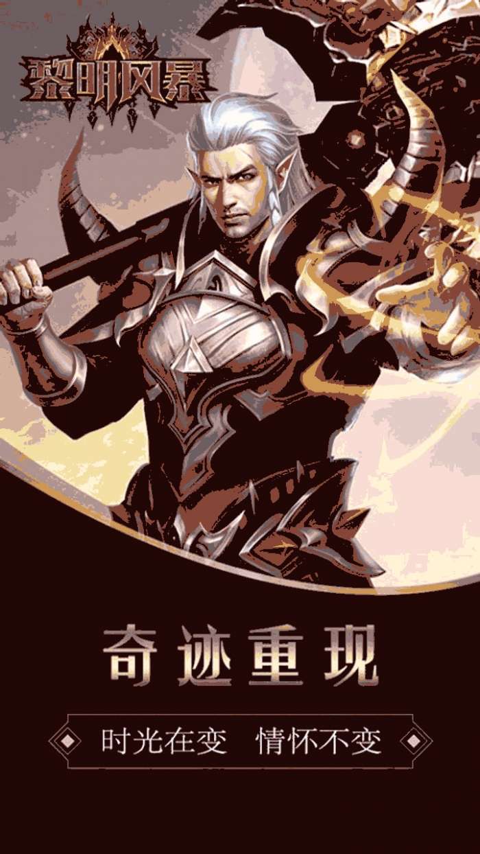 黎明风暴BT（商城高返版）图5
