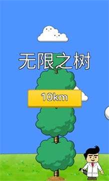 梦幻人生无限之树图2