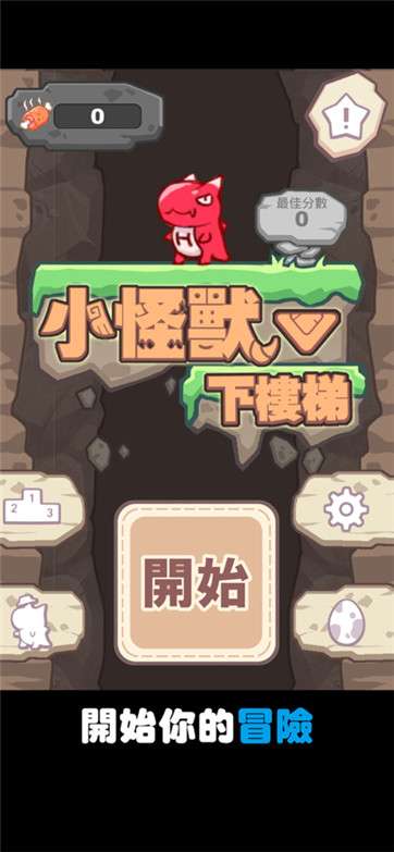 小怪兽下楼梯图5
