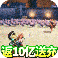 乱斗三国返10亿