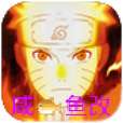 火影战记咸鱼改
