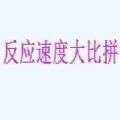 反应速度