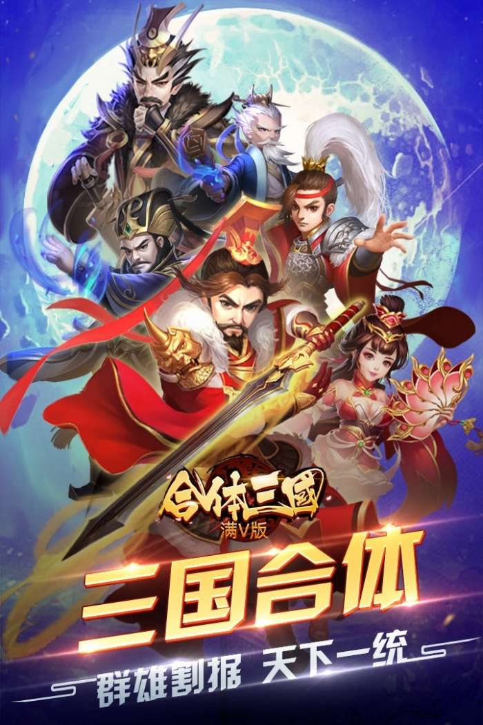 合体三国BT（满V版）图1