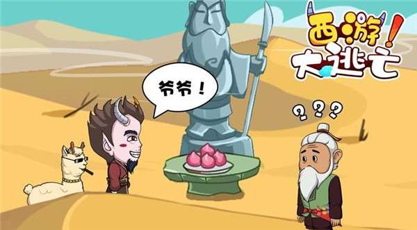 西游大逃亡图1