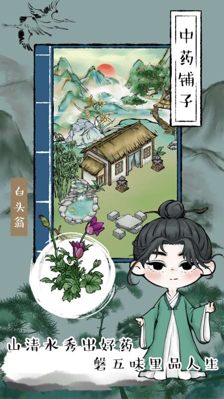 中药铺子图1