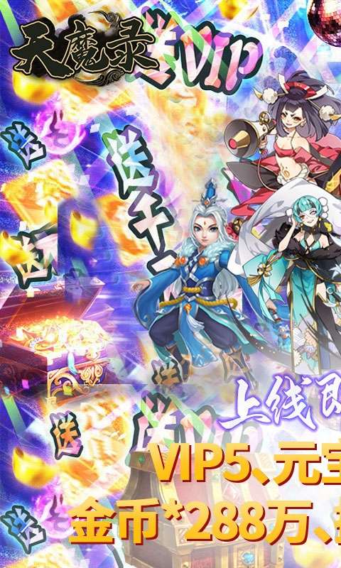 天魔录（福利版）H5图1