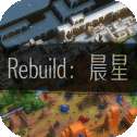 Rebuild晨星
