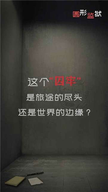 圆形监狱图5