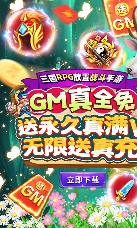 马上三国-GM全免千抽图1