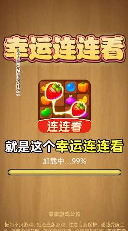 幸运连连看图1