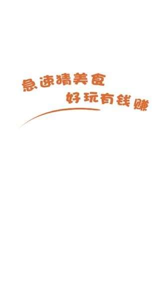 急速猜美食图3