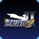 逆转裁判2