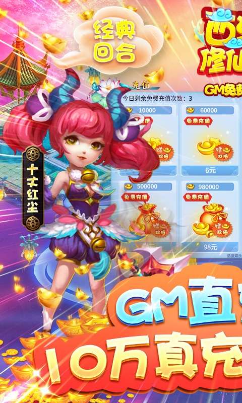 西游修仙记-GM免费直充图1