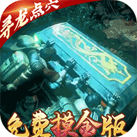 古墓迷城(免费摸金版)