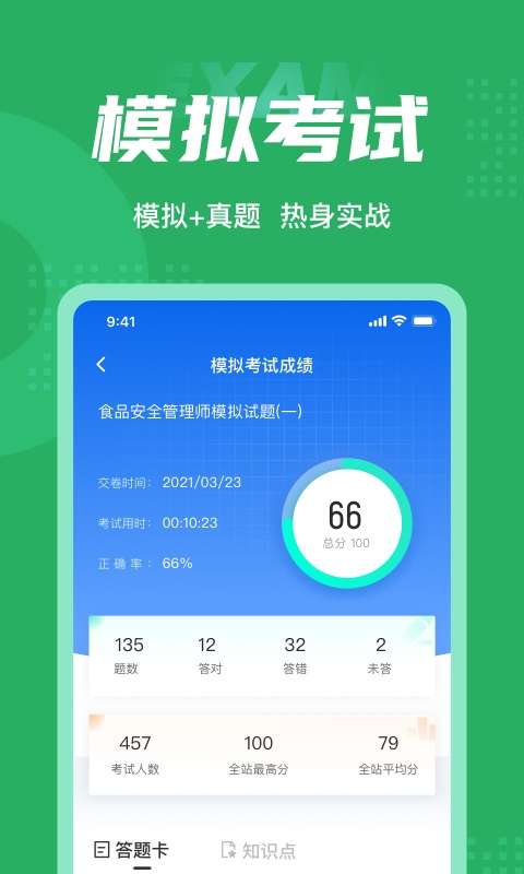 食品安全管理师聚题库图4