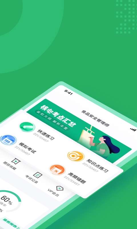 食品安全管理师聚题库图2