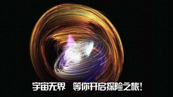 宇宙无界图1