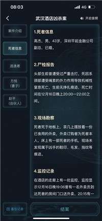 犯罪大师武汉酒店凶杀案图3