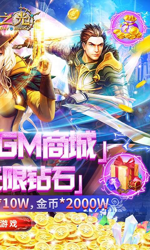 黎明之光（送GM无限钻）图2