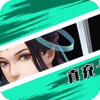 剑凌苍穹(无限送真充)