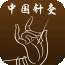 针灸网