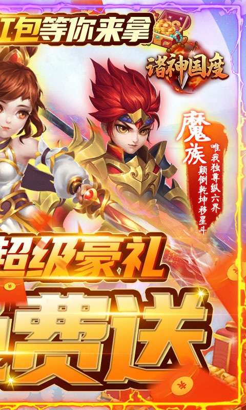 诸神国度-天天领红包图2