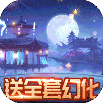 逍遥春秋-送全幻化万充