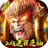 大圣之怒(送橙武百连抽)