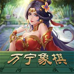 万宁象棋激将法