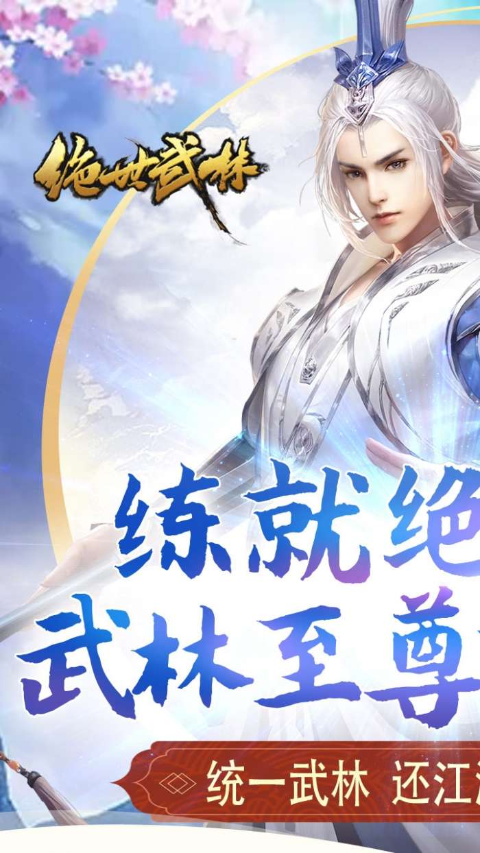 绝世武林（送神装）图5