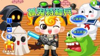 抓鬼特种兵图1