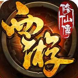 西游修仙传BT