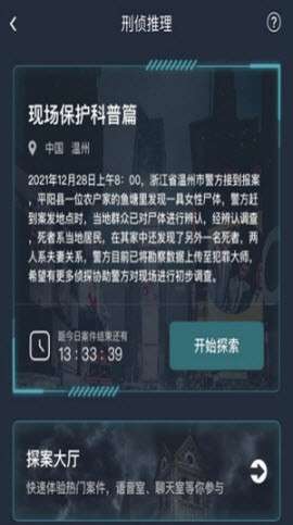 犯罪大师现场保护科普篇图1