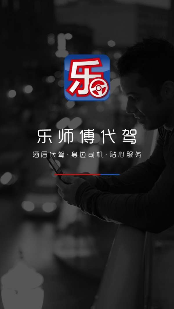 乐师傅代驾图4