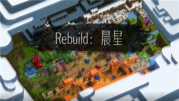 Rebuild晨星图2