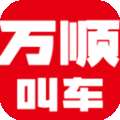 万顺叫车官方