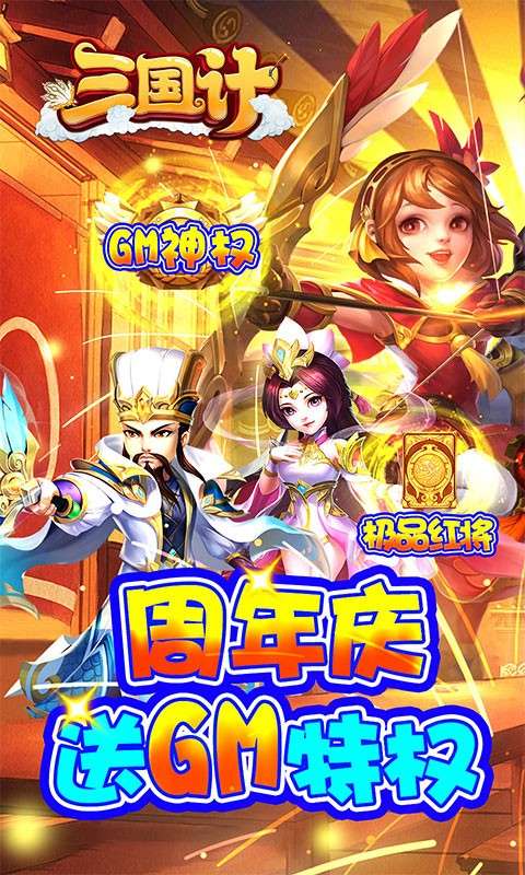 三国计安卓版图1