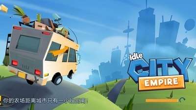 闲置城市建造者图4
