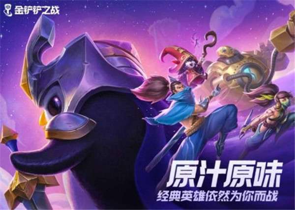 金铲铲之战云游戏图1