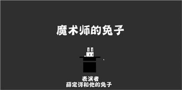 魔术师的兔子图3