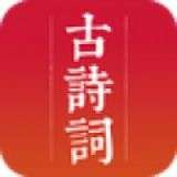 古诗词大全