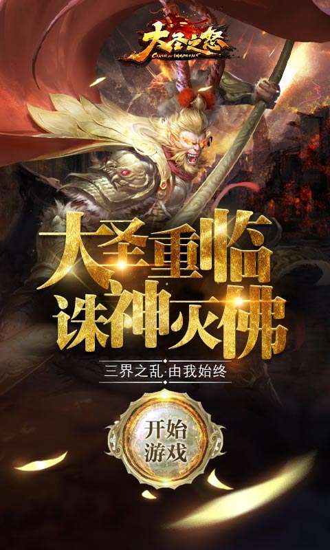 大圣之怒(送橙武百连抽)图1