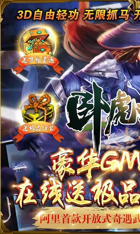 卧虎藏龙贰游戏-送GM万抽图1