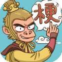 梗西游